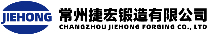 常州捷宏锻造有限公司